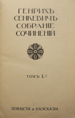 Сенкевич Г. Собрание сочинений. [В 16 т., 7 переплётах]. Т. 1-14. М.: Издание т-ва И.Д. Сытина, 1914.